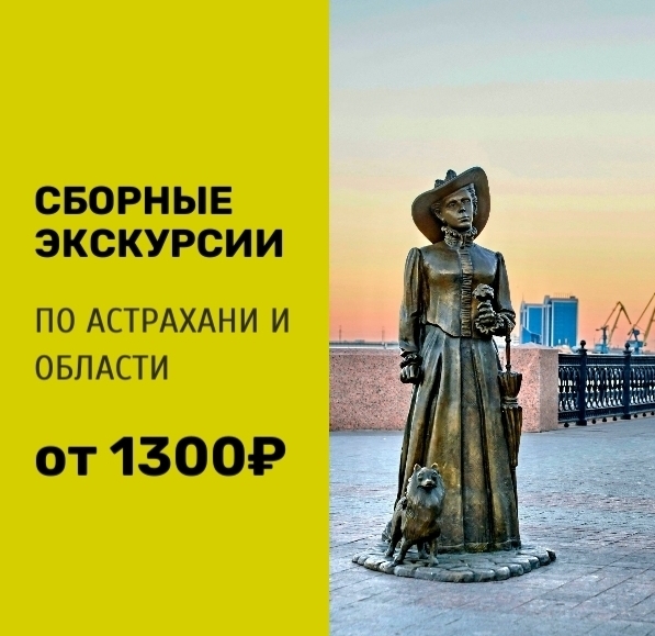 Экскурсии по Астрахани и области