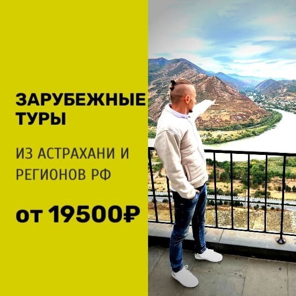 Зарубежные туры из Астрахани