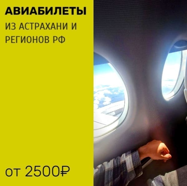 Авиабилеты из Астрахани и регионов РФ