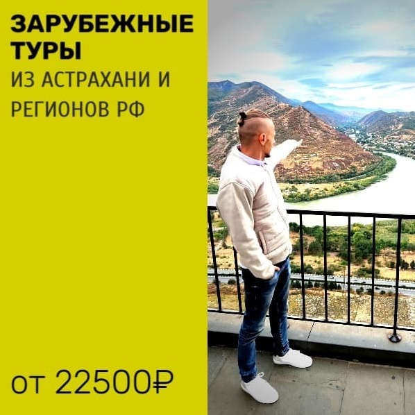 Зарубежные туры из Астрахани