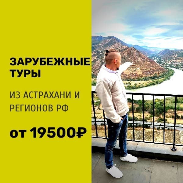 Зарубежные туры из Астрахани